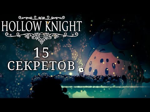 15 секретов в Hollow Knight \\ часть 3