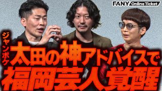 ニューヨーク嶋佐、ジャンポケ、BKBが福岡若手芸人たちの一芸を