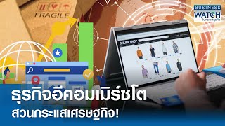 ธุรกิจ “อีคอมเมิร์ซ” โตสวนกระแสเศรษฐกิจ! | BUSINESS WATCH | 24-04-67