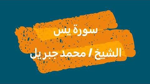 36- سورة يــــــــس | القرآن الكريم | الشيخ محمد جبريل