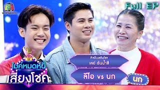 ไมค์หมดหนี้ เสี่ยงโชค | เคย์ ต้นน้ำชี | 29 ธ.ค. 65 FULL EP