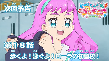 トロピカル～ジュ！プリキュア 第1８話予告  「歩くよ！泳ぐよ！　ローラの初登校！」