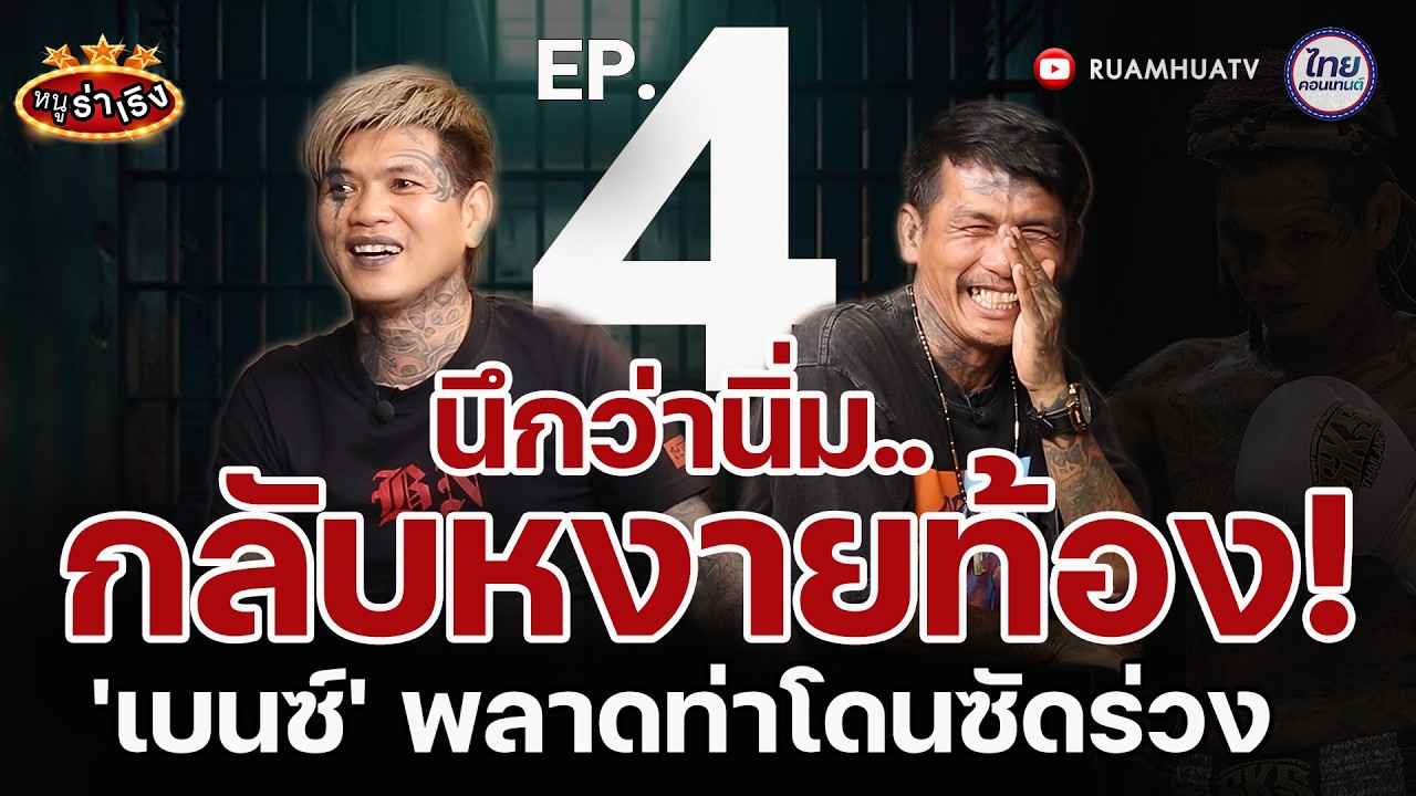 นึกว่านิ่ม กลับหงายท้อง พลาดท่าโดนซัดร้อง | หนูฮกซุน vs เบนซ์ มือกระดูก part4 I หนูร่าเริง