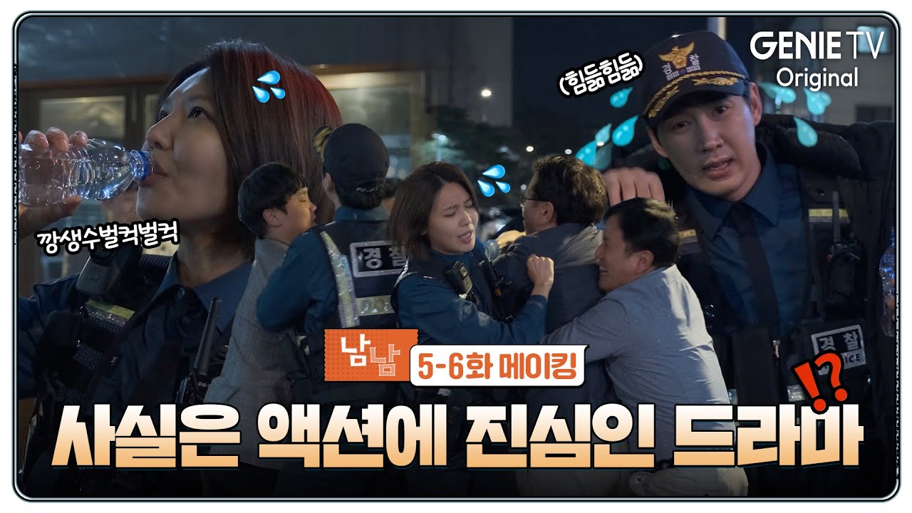 [5-6화 메이킹] 맞고 구르고 뛰고 액션의 향연 | 남남