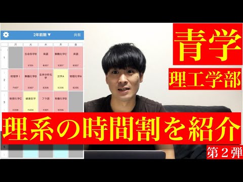 青山学院大学 理工学部 理系大学生の時間割知りたくない ダルすぎワロタ 第２弾 Youtube