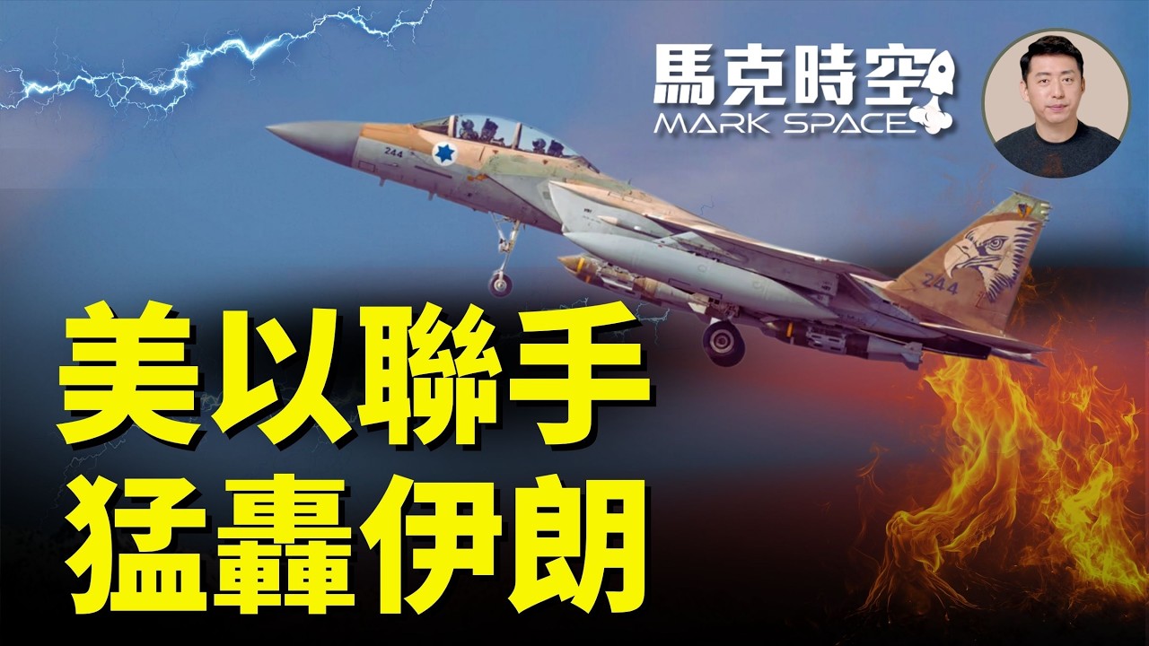 美伊談判無結果 以色列美國開打 德黑蘭遭轟炸 規模遠超12日戰爭 多國緊急撤僑 #美伊衝突 #美伊談判 #以色列轟炸伊朗 #哈梅內伊 #通信中繼機 #E11A | 02/28 馬克時空