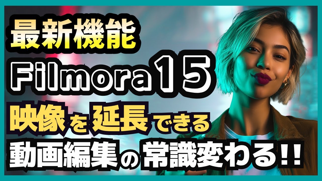 神アプデ】AI動画編集が最新アプデ！Filmora 15の「動画延長」「高画質