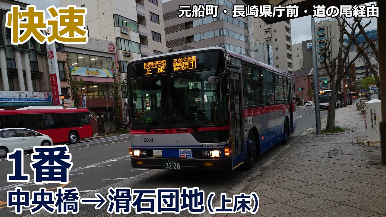 バス走行音】長崎バス 5904号車(桜の里)【快速1番：中央橋→(元船町