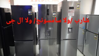 ايهما افضل تلاجة (سامسونج / شارب / LG )