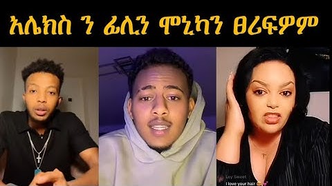 🔴 ከቢድ መጠንቀቕታ አሌክስ ን ፊሊን ሞኒካን #eritreafunnyvideos#eritreanmovie#eritrean_titkok#neshneshtv
