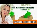 🔶Заказ Батель с суставной программой и не только #заказ #распаковкабатэль #батэльпродукция