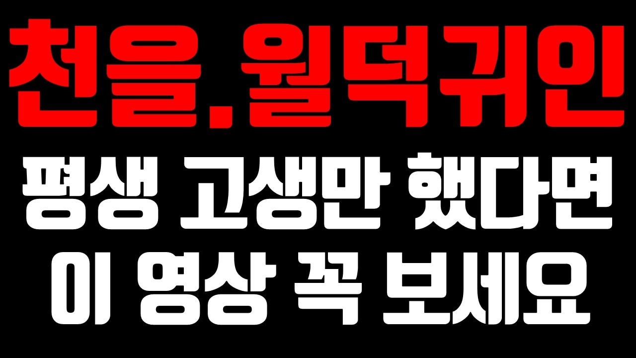 평생 고생만 한 당신, 알고 보니 금수저보다 귀한 팔자였습니다 | 천을귀인 | 사주풀이