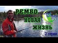 архив,Рембо новая жизнь!  2 серия,Идем на рыбалку!(18+)