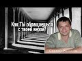 Как ТЫ обращаешься с твоей верой?