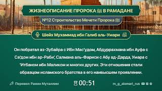 ЖИЗНЕОПИСАНИЕ ПРОРОКА ﷺ В РАМАДАНЕ№12. Строителство Мечети Пророка ﷺ