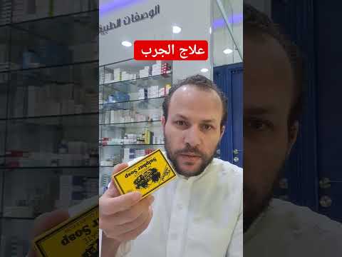 علاج الجرب
