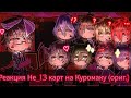 Реакция Не_13 карт на Куромаку [1 часть]|~скучно...~|•Im_love_yaoi•