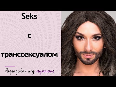 Секс с транссексуалом | Готовы ли к этому повороту?