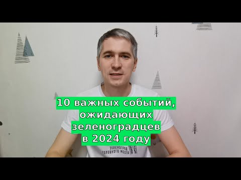 10 важных событий, ожидающих Зеленоград в 2024 году