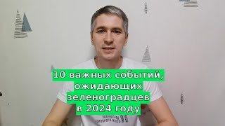 10 важных событий, ожидающих Зеленоград в 2024 году