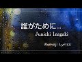 稲垣潤一 / 誰がために...Junichi Inagaki/ Tagatameni ... ~Romaji Lyrics