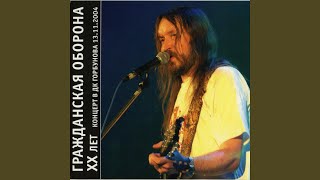 Video thumbnail of "Grazhdanskaya Oborona - Офелия (Live)"