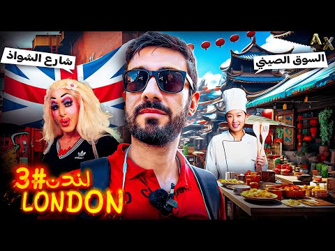 دخلت شارع الشواذ و جربت أكل الشوارع 10 أيام في لندن الجزء الأخير Ten Days In London Last Part
