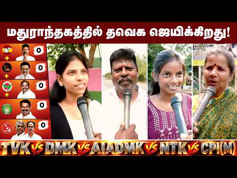 Madurantakam Exit Poll 2026: TVK in Lead, AIADMK Second? Maalaimalar Survey Forecast | மதுராந்தகம் எக்ஸிட் போல்