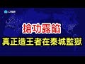 搶功露餡，真正造王者在秦城監獄；中共向伊朗偷運肩扛導彈震驚各界；總統做帶頭大哥，韓舉國樂極生悲。