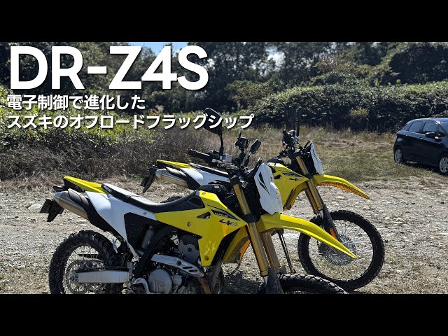 スズキ DR-Z4S 試乗レビュー「25年の時を経て作られたスズキ渾身のオフロードバイク」