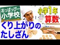 小1算数「くり上がりのたしざん」 の動画、YouTube動画。