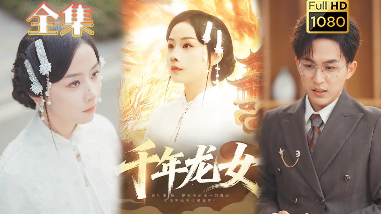 千年龙女：逆袭虐渣，古风玄幻爽剧