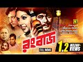 Rangbaz | রংবাজ | Razzak & Kabori | Superhit Old Bangla Movie | Anupam Movies