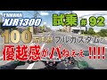 ゼンマイ モトブログ 試乗 #92 XJR1300 パワーフィルター仕様 ＥＣＵ書き換え&インジェクションセッティング フルカスタム　RP17J 2011年式