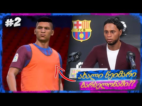ამ ტრანსფერს არ ველოდი !!! ახალი ნეიმარი ბარსელონაში ??? - FIFA 22 FC BARCELONA CAREER MODE EP 2