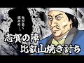 志賀の陣・比叡山焼き討ち /信長包囲網が形成され、信長の苦悩が始まった。