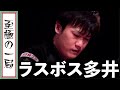 【Mリーグ/麻雀】解説/瀬戸熊&黒沢「強すぎる…」渋谷ABEMASのラスボス『多井 隆晴』ここぞの場面で跳満を和了!!【名場面】