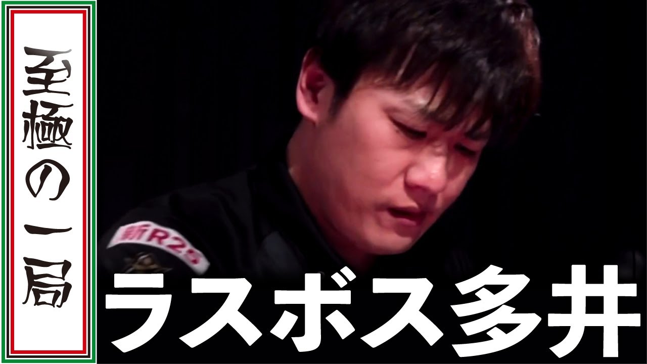 【Mリーグ/麻雀】解説/瀬戸熊&黒沢「強すぎる…」渋谷ABEMASのラスボス『多井 隆晴』ここぞの場面で跳満を和了！！【名場面】