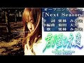 【你所期望的永遠】OVAアニメ版「君が望む永遠〜Next Season〜」OPテーマ:Next Season 歌:涼宮遙(栗林みな実)【附歌詞】