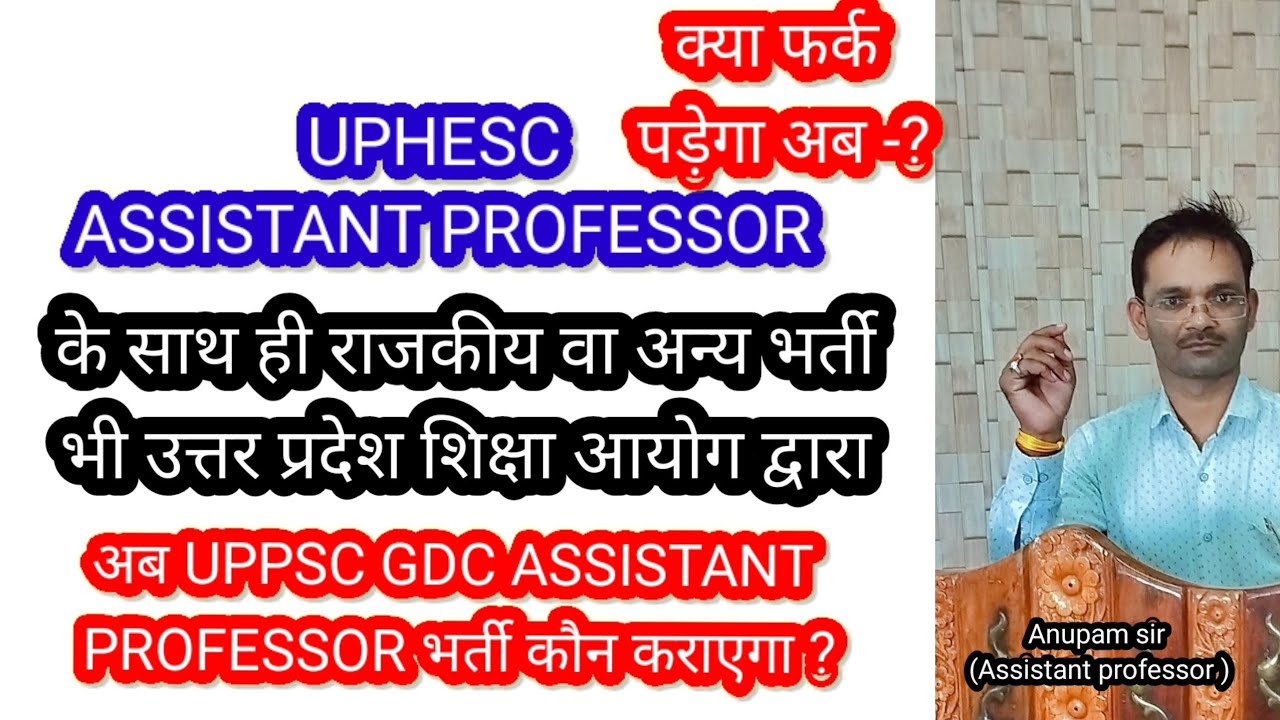 अब UPPSC GDC Assistant professor भर्ती कौन कराएगा uphesc advt 51 exam