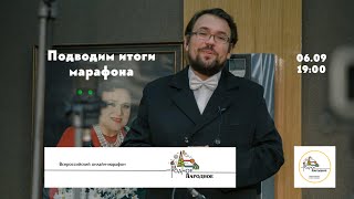 Всероссийский онлайн-марафон #Родное_Народное. Подводим итоги