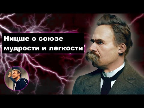 Ницше О Союзе Мудрости И Легкости