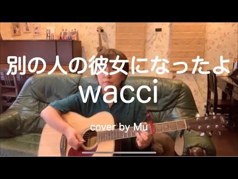 別の人の彼女になったよ/wacci 〜ギター弾き語り〜 cover by Mu