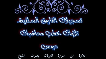 تلاوة من سورة الفرقان بصوت الشيخ ماهر بن علي الشاذلي حفظة الله