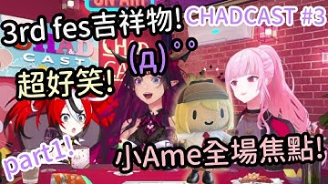 [CHAD CAST全熟 #3]第3季始動! 2022 3th fes話題 小Ame成為會場焦點!【Hakos Baelz】【Calliope Mori】【IRYS】