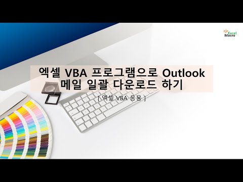 엑셀 VBA 프로그램으로 Outlook 메일 일괄 다운로드 하기
