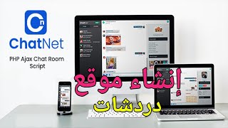 طريقة إنشاء موقع للدردشات والربح منه سكريبت Chatnet