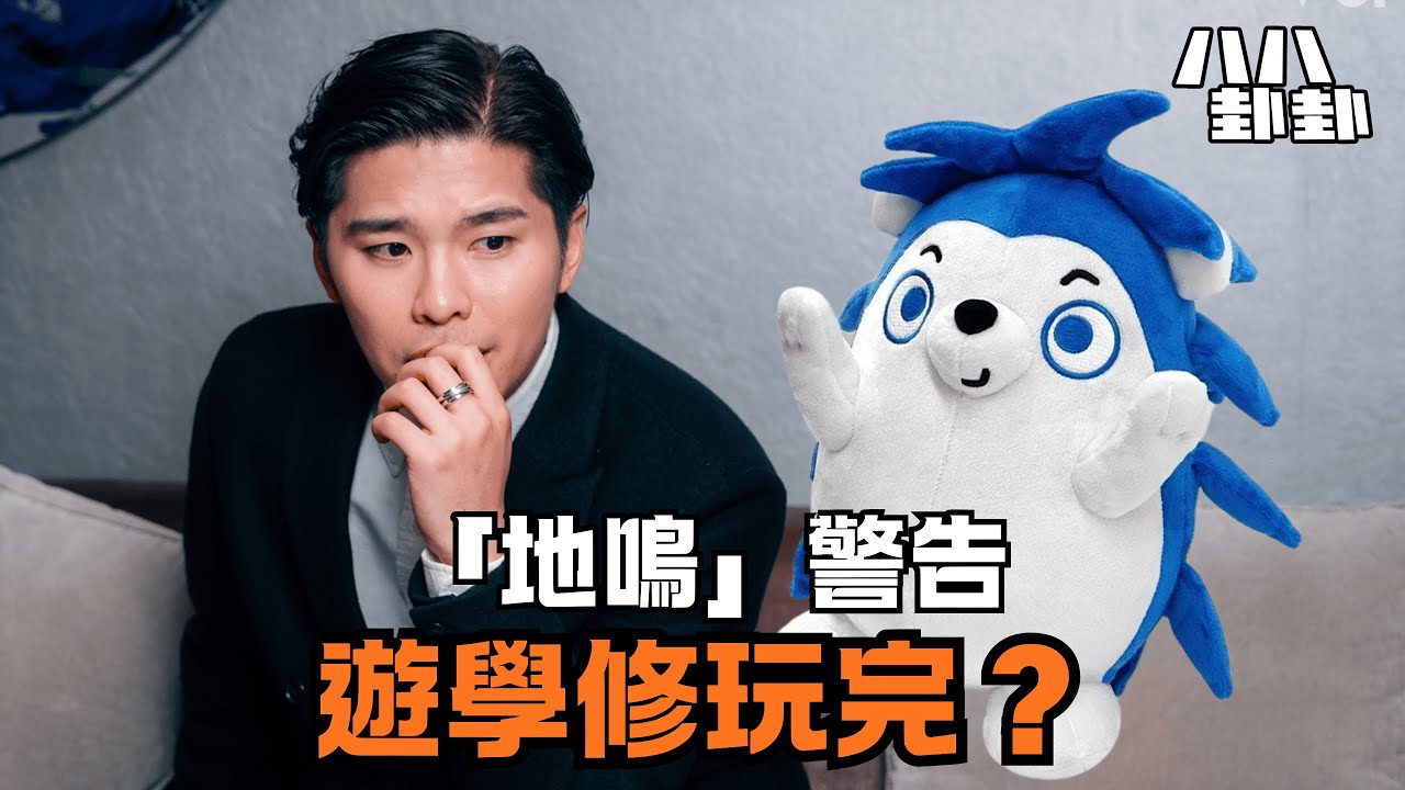 遊學修自比巨人艾倫，妄想一招「地鳴」毀滅ViuTV？高層一通電話揭穿狂人結局！｜八八卦卦 - YouTube