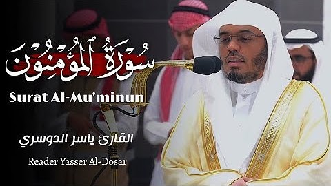 أجمل تلاوات من سورة المؤمنون بصوت الشيخ ياسر الدوسري راحة نفسية