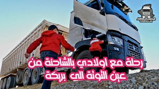 رحل من عين توتة الى بريكة مع اولادي في الشاحنة